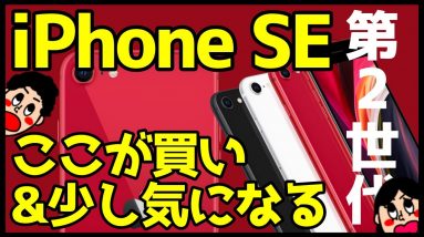 iPhone SE第2世代(2020)を買うべき理由＆気になる点を徹底解説！歴代最強コスパiPhone現る！？