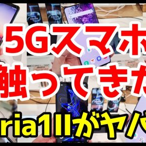 Xperia 1 IIの実機を触ってきた感想と気になる点＆話題の5GスマホGalaxy S20/S20+、AQUOS R5Gも体験したよ！