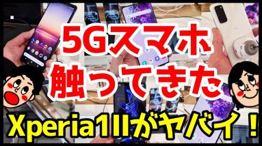 Xperia 1 IIの実機を触ってきた感想と気になる点＆話題の5GスマホGalaxy S20/S20+、AQUOS R5Gも体験したよ！