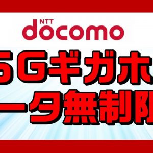 docomo（ドコモ）5Gプラン発表。ついにデータ通信量無制限実現か!?