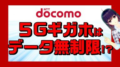 docomo（ドコモ）5Gプラン発表。ついにデータ通信量無制限実現か!?