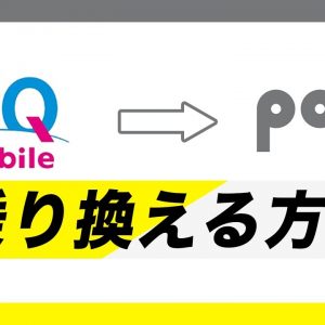 UQモバイルからpovoに乗り換えてみた