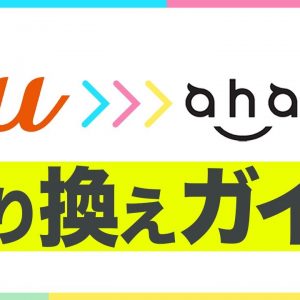 【10分でわかる】au から ahamo に乗り換える手順