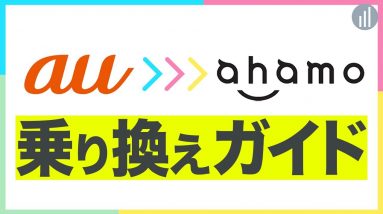 【10分でわかる】au から ahamo に乗り換える手順