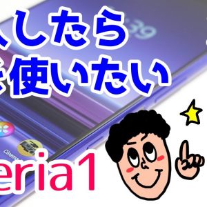 【初級編】Xperia 1を購入したらすぐに使いたい設定・便利機能をチェック！