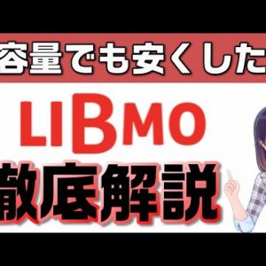 20GB/30GBに注目のMVNO・LIBMO解説