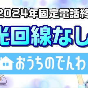 電話番号そのままで、固定なのに無線！？ソフトバンクの「おうちのでんわ」を徹底解説【固定電話終了⁉第三弾】