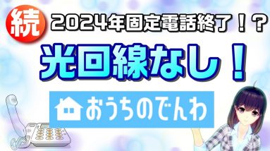 電話番号そのままで、固定なのに無線！？ソフトバンクの「おうちのでんわ」を徹底解説【固定電話終了⁉第三弾】