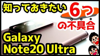 Galaxy Note20 Ultra 5Gの不具合まとめ！買う前に知っておいてほしい6つのこと！