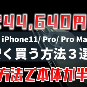 iPhone 11/11 Pro/Pro Maxを安く買う方法！増税前に買った方がお得なのか？