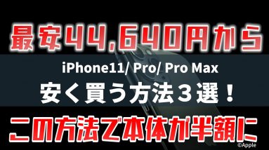 iPhone 11/11 Pro/Pro Maxを安く買う方法！増税前に買った方がお得なのか？