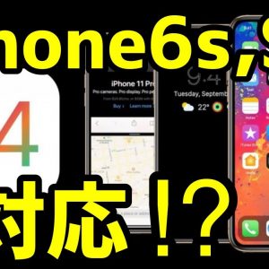 iOS 14でもiPhone 6s / iPhone SEがアップデート対象に！？サポート継続の噂が出た！