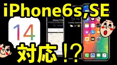 iOS 14でもiPhone 6s / iPhone SEがアップデート対象に！？サポート継続の噂が出た！