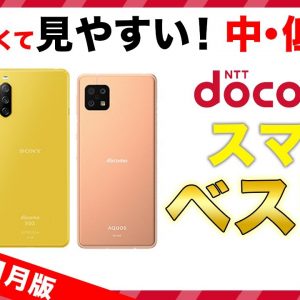 【2021年12月版】今買うべきドコモのおすすめスマホベスト3！大画面なのに安い！