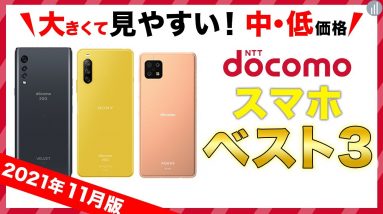 【2021年12月版】今買うべきドコモのおすすめスマホベスト3！大画面なのに安い！