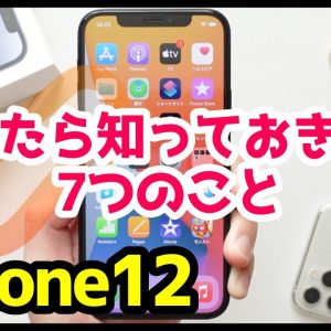 iPhone 12を買ったら知っておきたい7つのおすすめ設定・便利機能【iOS14】