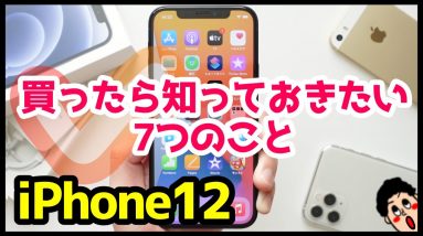 iPhone 12を買ったら知っておきたい7つのおすすめ設定・便利機能【iOS14】