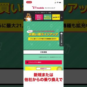 ◯11月限定◯Y!mobile（ワイモバイル）のキャンペーン紹介 #Shorts