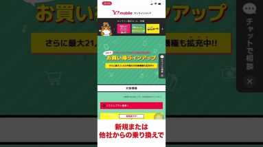 ◯11月限定◯Y!mobile（ワイモバイル）のキャンペーン紹介 #Shorts