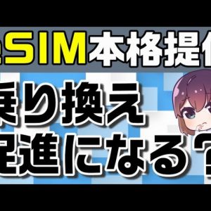 ソフトバンクがeSIM本格提供へ！eSIMのメリット&デメリット解説