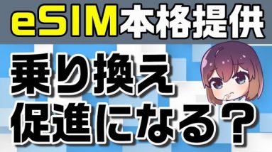 ソフトバンクがeSIM本格提供へ！eSIMのメリット&デメリット解説