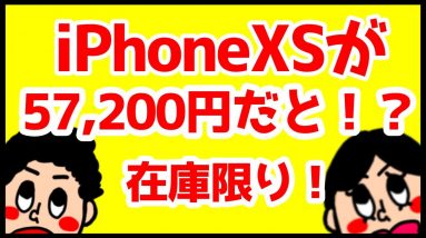 iPhone XSがなんと57,200円で買える！？この価格ならiPhone 11よりお得！？おすすめなのはどっち！？【ドコモオンライン機種変更限定】