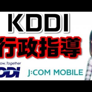 KDDIがJ:COMモバイルの扱いで行政指導