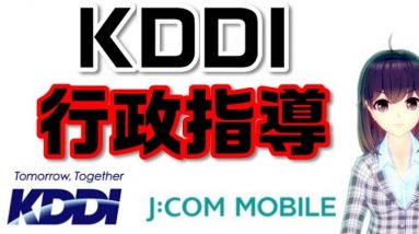 KDDIがJ:COMモバイルの扱いで行政指導