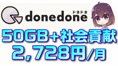 美 少年がCMするドネーション型の新モバイルサービス！ビッグローブのdonedone（ドネドネ）解説