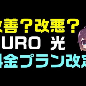 【NURO光】高速光インターネットの新料金プランを解説！