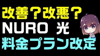 【NURO光】高速光インターネットの新料金プランを解説！