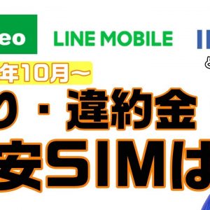 【マイネオ/LINEモバイル/IIJmio】格安SIMの縛り・違約金はどうなるのか？調べてみました。