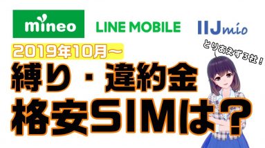 【マイネオ/LINEモバイル/IIJmio】格安SIMの縛り・違約金はどうなるのか？調べてみました。