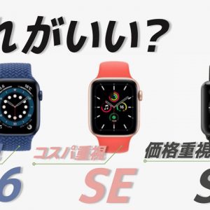 【Apple  Watchの選び方】シリーズ6とSEと3の違いを比較！あなたにおすすめはコレ！