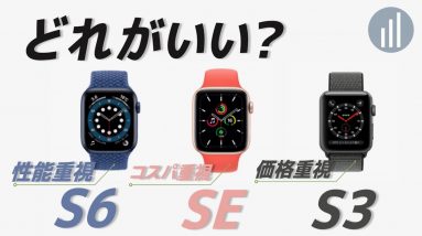 【Apple  Watchの選び方】シリーズ6とSEと3の違いを比較！あなたにおすすめはコレ！