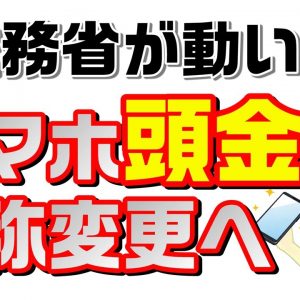 総務省が動いた！スマホの頭金名称変更へ