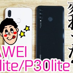 「HUAWEI P30 lite」と「HUAWEI P20 lite」は何が違うの？どこが変わったのか徹底比較！