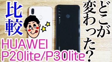 「HUAWEI P30 lite」と「HUAWEI P20 lite」は何が違うの？どこが変わったのか徹底比較！