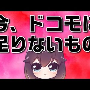 なぜギガライトは値下げしないの？エコノミーはいつでるの？ドコモの現状とこれから。