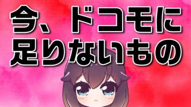 なぜギガライトは値下げしないの？エコノミーはいつでるの？ドコモの現状とこれから。