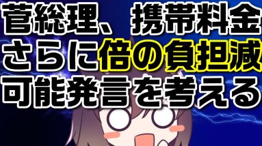 携帯料金はさらに値下げされるの？菅総理と武田総務大臣の発言の真意を考えます。