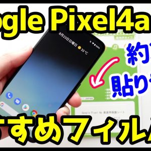 Google Pixel 4aにおすすめの保護フィルムはコレ！超軽量&ディスプレイの綺麗さをそのまま活かす！