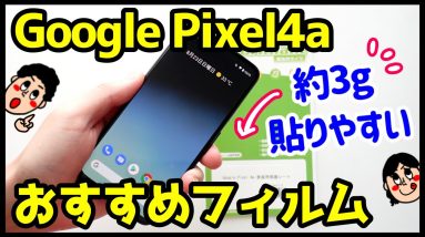 Google Pixel 4aにおすすめの保護フィルムはコレ！超軽量&ディスプレイの綺麗さをそのまま活かす！