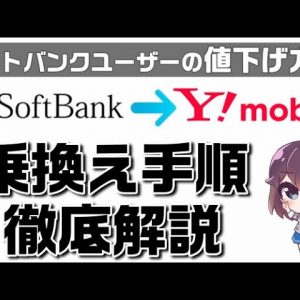 【注意：現在はMNP予約番号取得は不要】節約志向の方必見！ソフトバンクユーザーが値下げする方法～ワイモバイルへの乗り換え手順徹底解説～