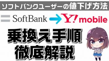 【注意：現在はMNP予約番号取得は不要】節約志向の方必見！ソフトバンクユーザーが値下げする方法～ワイモバイルへの乗り換え手順徹底解説～