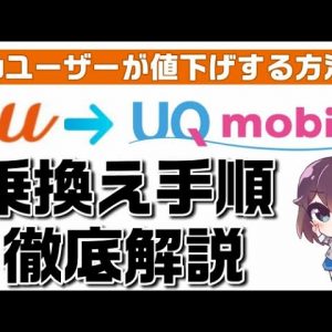 【注意：現在はMNP予約番号取得は不要】節約志向の方必見！auユーザーが値下げする方法～UQモバイルへの乗り換え手順徹底解説～