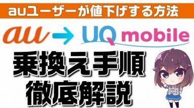 【注意：現在はMNP予約番号取得は不要】節約志向の方必見！auユーザーが値下げする方法～UQモバイルへの乗り換え手順徹底解説～