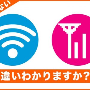 【WiFi】と【スマホの電波】違いは何？繋がる仕組みも徹底解説！