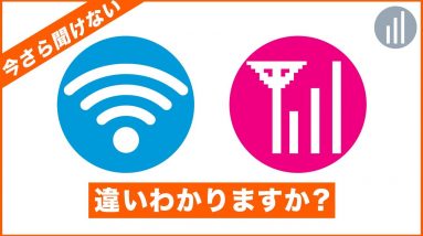 【WiFi】と【スマホの電波】違いは何？繋がる仕組みも徹底解説！