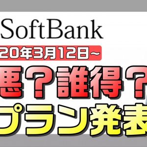 ソフトバンクのメリハリプランは改悪プラン？新料金プラン発表【すまさぽ寸劇】